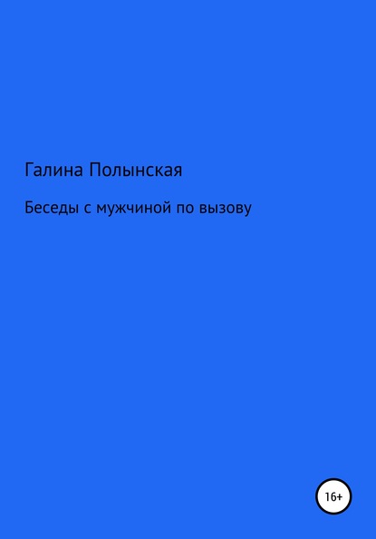 Беседы с мужчиной по вызову - Галина Полынская