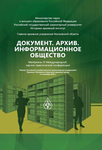 Документ. Архив. Информационное общество. Сборник материалов IV Международной научно-практической конференции - Сборник статей