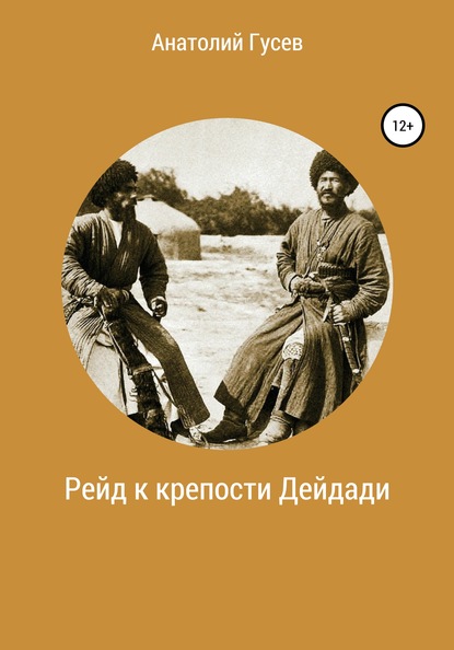 Рейд к крепости Дейдади - Анатолий Алексеевич Гусев