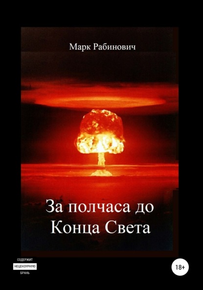 За полчаса до Конца Света - Марк Рабинович