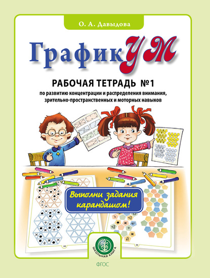 ГрафикУМ. Рабочая тетрадь № 1 по развитию концентрации и распределения внимания, зрительно-пространственных и моторных навыков — Ольга Давыдова