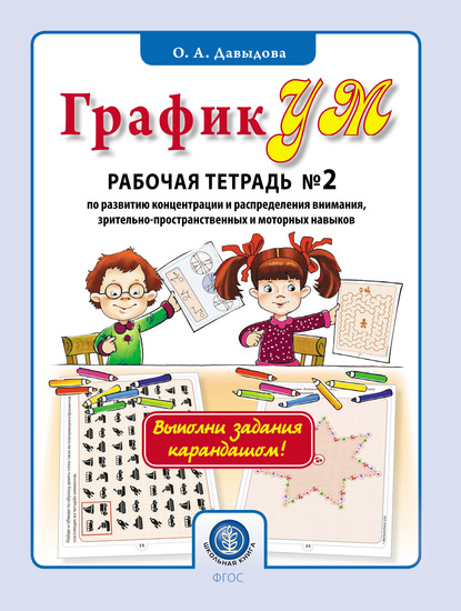 ГрафикУМ. Рабочая тетрадь № 2 по развитию концентрации и распределения внимания, зрительно-пространственных и моторных навыков — Ольга Давыдова