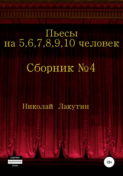 Пьесы на 5,6,7,8,9,10 человек. Сборник пьес №4 - Николай Владимирович Лакутин