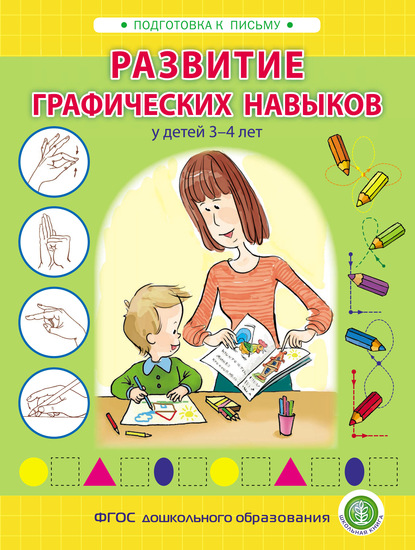 Развитие графических навыков у детей 3 – 4 лет — И. В. Козлова