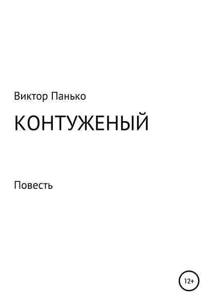 Контуженый - Виктор Дмитриевич Панько