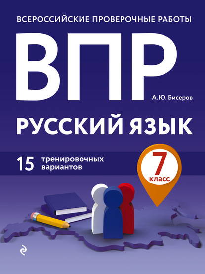 ВПР. Русский язык. 7 класс. 15 тренировочных вариантов - А. Ю. Бисеров