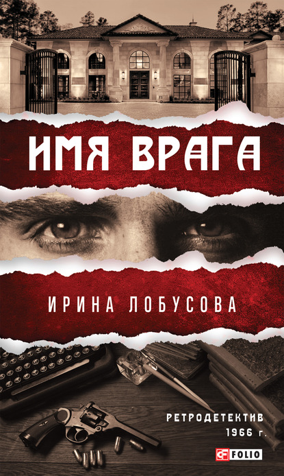 Имя врага - Ирина Лобусова