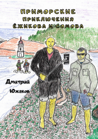 Приморские приключения Ёжикова и Сомова - Дмитрий Южаков