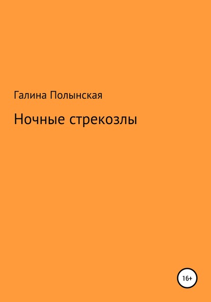 Ночные стрекозлы — Галина Полынская