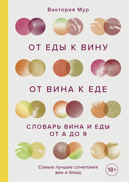 От еды к вину. От вина к еде. Словарь вина и еды от А до Я — Виктория Мур