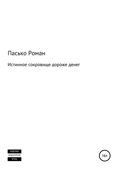 Истинное сокровище дороже денег - Роман Николаевич Пасько