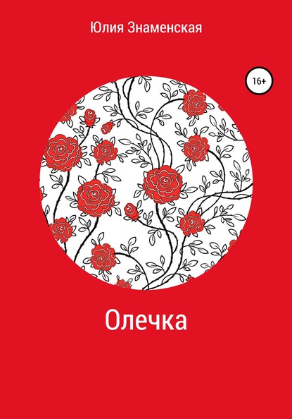 Олечка - Юлия Знаменская