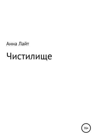 Чистилище — Анна Лайт