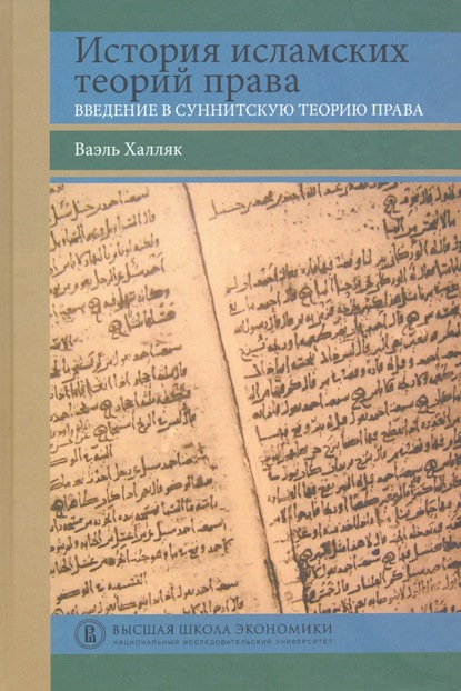 История исламских теорий права. Введение в суннитскую теорию права - Ваэль Халляк