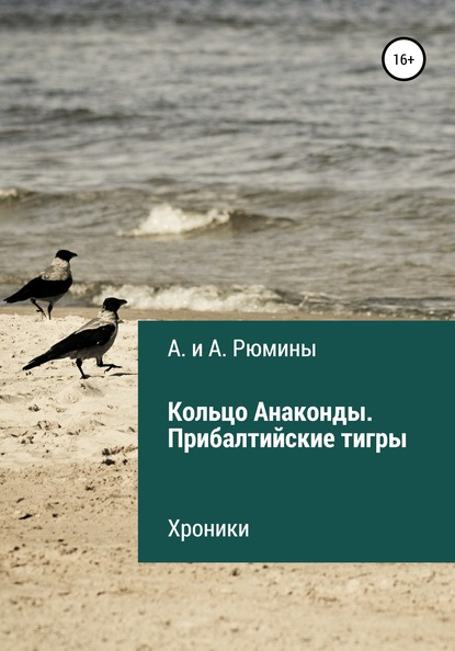 Кольцо Анаконды. Прибалтийские тигры. Хроники - А. и А. Рюмины