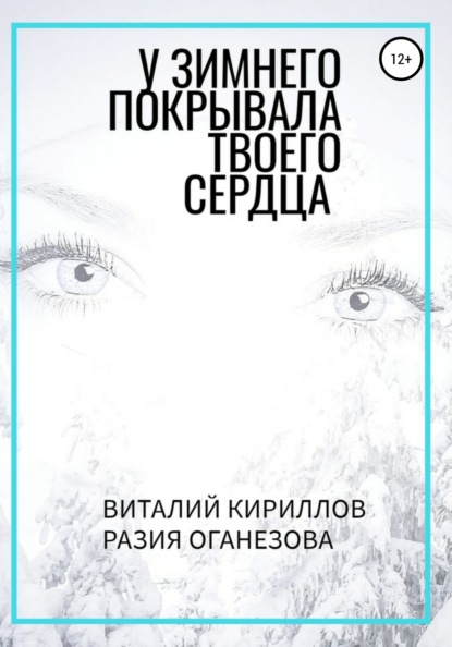 У Зимнего покрывала твоего сердца - Виталий Александрович Кириллов