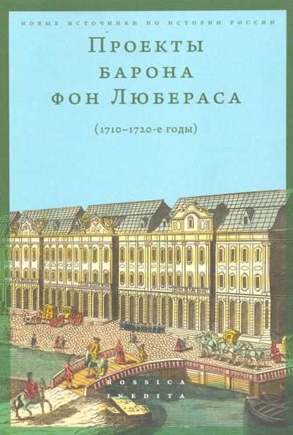 Проекты барона фон Любераса (1710–1720-е годы) - Группа авторов