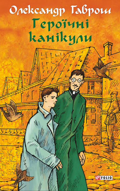 Героїчні канікули - Александр Гаврош