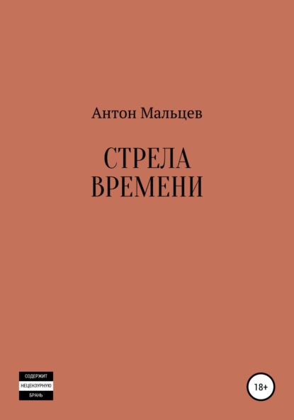 Стрела времени - Антон Мальцев