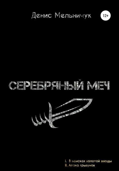 Серебряный меч — Денис Мельничук