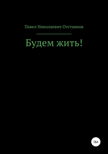 Будем жить! — Павел Николаевич Отставнов