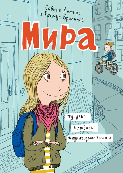 Мира. Книга 1. #друзья #любовь #одингодмоейжизни - Сабине Лемире