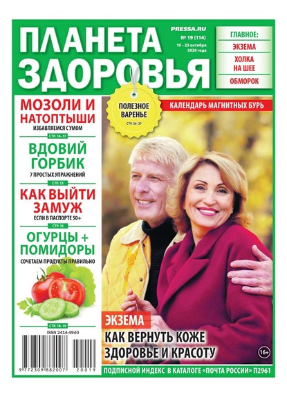 Планета Здоровья 19-2020 — Редакция газеты Секреты Здоровья