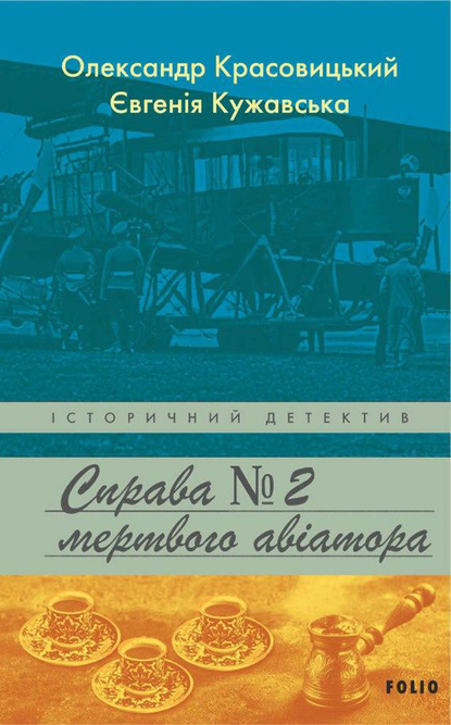 Справа мертвого авіатора - Александр Красовицкий