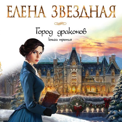 Город драконов. Книга третья - Елена Звездная