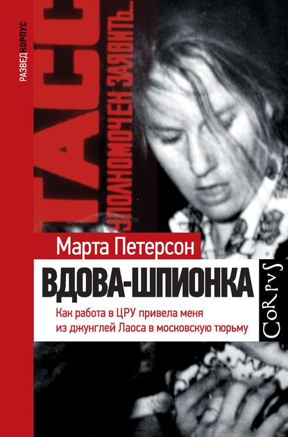 Вдова-шпионка. Как работа в ЦРУ привела меня из джунглей Лаоса в московскую тюрьму - Марта Петерсон