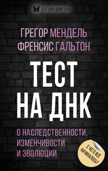 Тест на ДНК. С чего все начиналось? О наследственности, изменчивости и эволюции — Грегор Иоганн Мендель