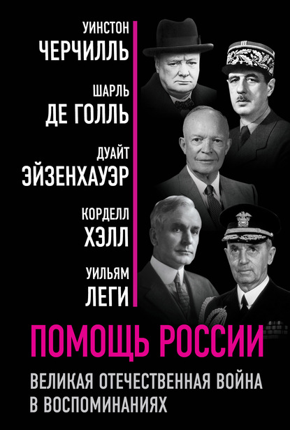 Помощь России. Великая Отечественная война в воспоминаниях — Уинстон Черчилль