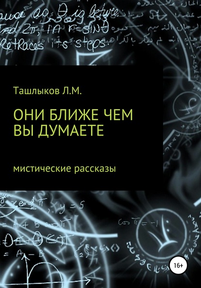 Они ближе, чем вы думаете — Леонид Михайлович Ташлыков