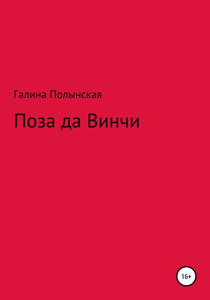 Поза да Винчи - Галина Полынская