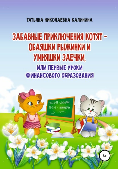 Забавные приключения котят – обаяшки Рыжинки и умняшки Заечки, или Первые уроки финансового образования - Татьяна Николаевна Калинина