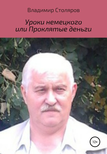 Уроки немецкого, или Проклятые деньги — Владимир Афанасьевич Столяров