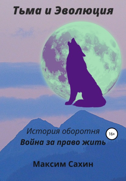 Тьма и эволюция. История оборотня. Война за право жить — Максим Александрович Сахин