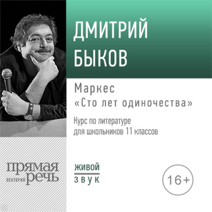 Лекция «Маркес „Сто лет одиночества“» - Дмитрий Быков