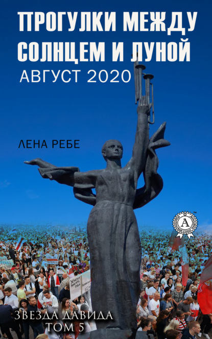 Прогулки между Солнцем и Луной. Август 2020 - Лена Ребе