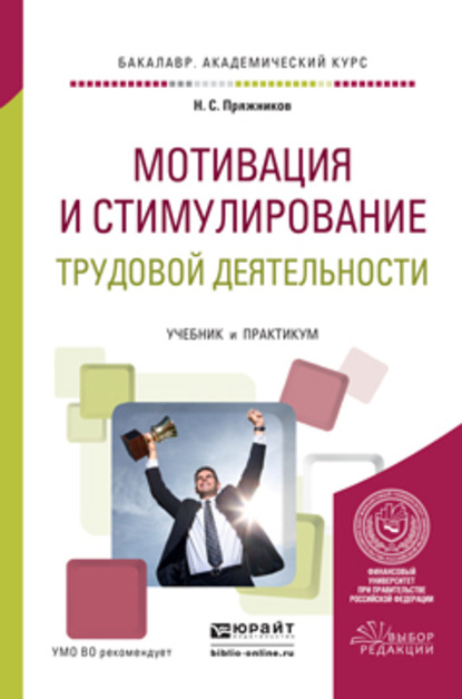 Мотивация и стимулирование трудовой деятельности. Учебник и практикум для академического бакалавриата - Николай Сергеевич Пряжников