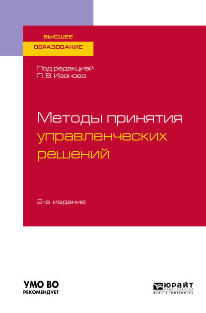 Методы принятия управленческих решений 2-е изд., испр. и доп. Учебное пособие для вузов - Ирина Валентиновна Ткаченко