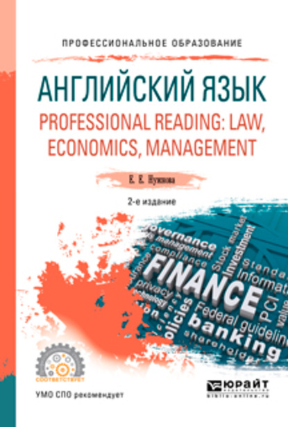 Английский язык. Professional reading: law, economics, management 2-е изд., испр. и доп. Учебное пособие для СПО - Елена Евгеньевна Нужнова