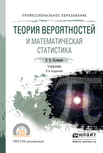 Теория вероятностей и математическая статистика 2-е изд., пер. и доп. Учебник для СПО - Вера Николаевна Калинина