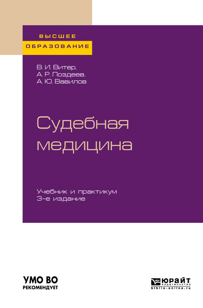 Судебная медицина 3-е изд., пер. и доп. Учебник и практикум для вузов - Владислав Иванович Витер