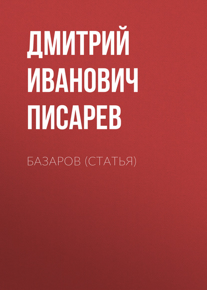 Базаров (статья) — Дмитрий Иванович Писарев