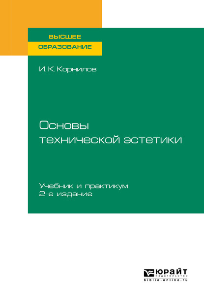 Основы технической эстетики 2-е изд., испр. и доп. Учебник и практикум для вузов - Иван Константинович Корнилов