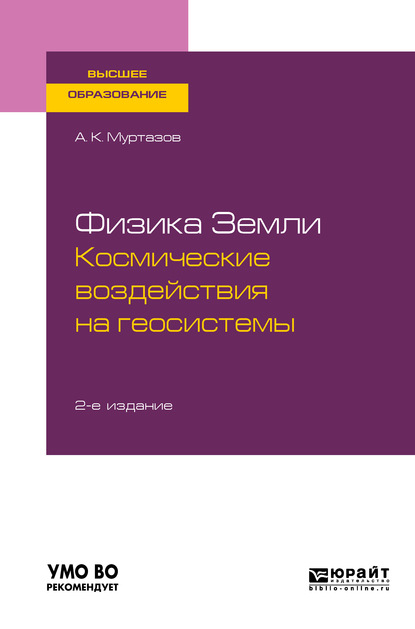 Физика земли. Космические воздействия на геосистемы 2-е изд., пер. и доп. Учебное пособие для вузов - Андрей Константинович Муртазов