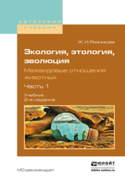 Экология, этология, эволюция. Межвидовые отношения животных в 2 ч. Часть 1 2-е изд., испр. и доп. Учебник для вузов - Жанна Ильинична Резникова