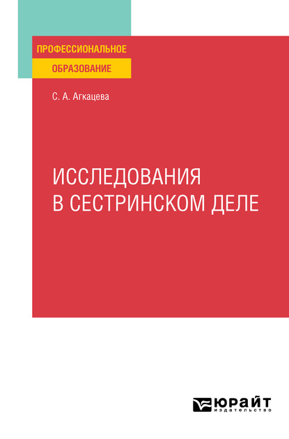 Исследования в сестринском деле. Учебное пособие для СПО - Светлана Александровна Агкацева