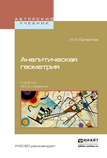 Аналитическая геометрия 40-е изд. Учебник для вузов - Иван Иванович Привалов